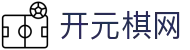 开元棋网 - (中国)黑河开元棋网进出口贸易公司欢迎您
